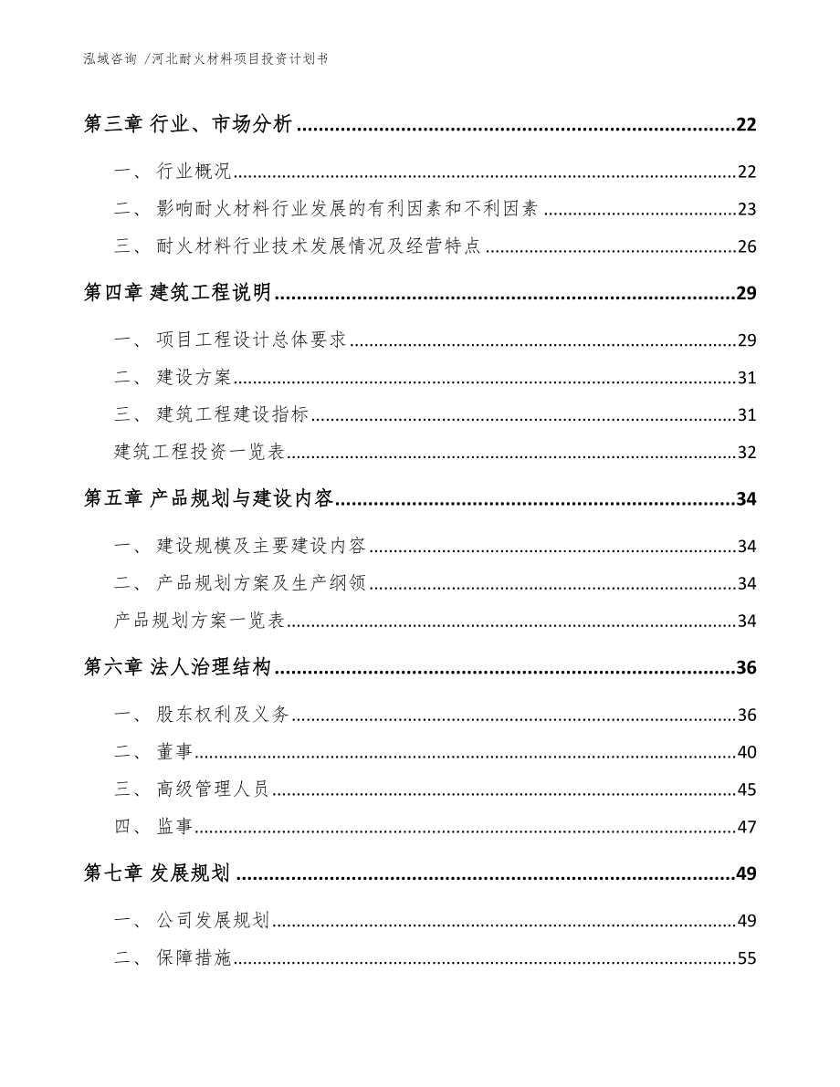 河北耐火材料項(xiàng)目投資計(jì)劃書(范文參考)